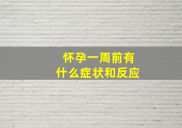 怀孕一周前有什么症状和反应