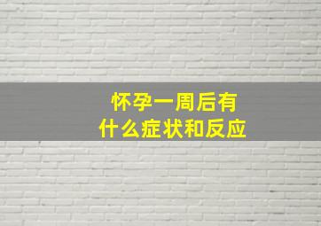 怀孕一周后有什么症状和反应