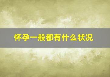 怀孕一般都有什么状况