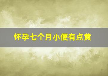 怀孕七个月小便有点黄