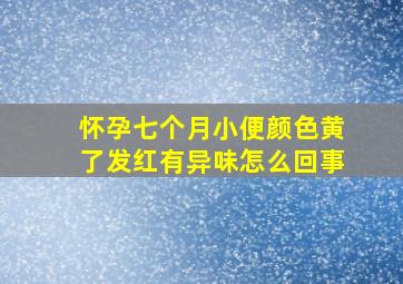 怀孕七个月小便颜色黄了发红有异味怎么回事