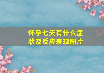 怀孕七天有什么症状及反应表现图片