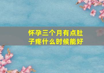 怀孕三个月有点肚子疼什么时候能好