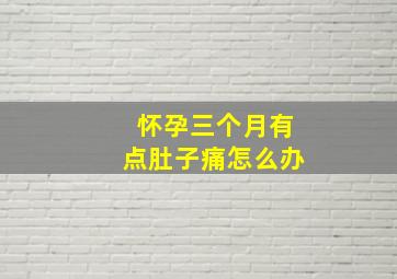 怀孕三个月有点肚子痛怎么办