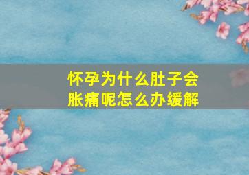 怀孕为什么肚子会胀痛呢怎么办缓解