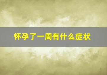 怀孕了一周有什么症状