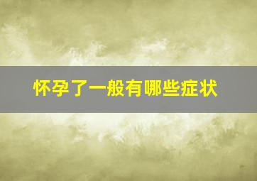 怀孕了一般有哪些症状