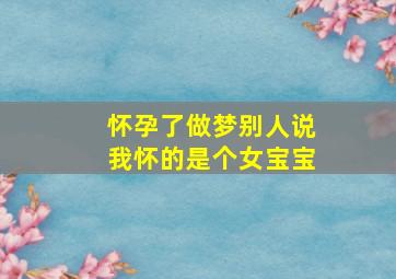 怀孕了做梦别人说我怀的是个女宝宝