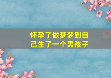 怀孕了做梦梦到自己生了一个男孩子