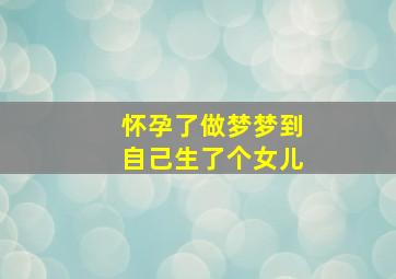 怀孕了做梦梦到自己生了个女儿