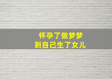 怀孕了做梦梦到自己生了女儿