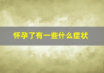 怀孕了有一些什么症状