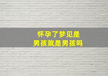 怀孕了梦见是男孩就是男孩吗