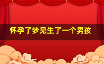 怀孕了梦见生了一个男孩