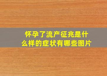 怀孕了流产征兆是什么样的症状有哪些图片