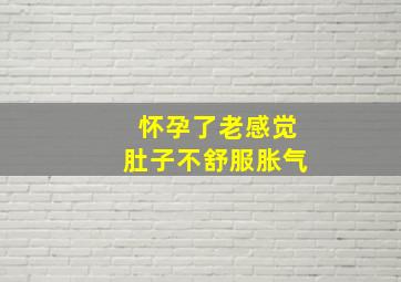 怀孕了老感觉肚子不舒服胀气