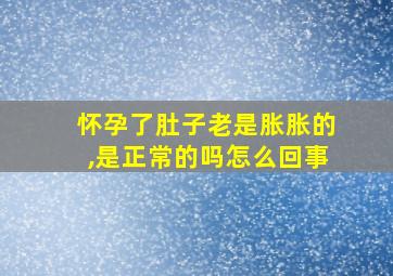 怀孕了肚子老是胀胀的,是正常的吗怎么回事