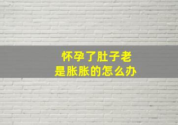 怀孕了肚子老是胀胀的怎么办