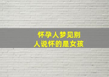 怀孕人梦见别人说怀的是女孩