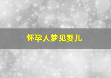 怀孕人梦见婴儿