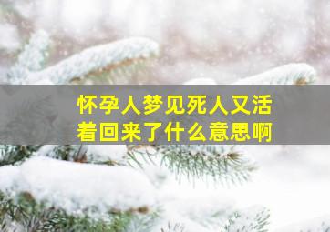 怀孕人梦见死人又活着回来了什么意思啊