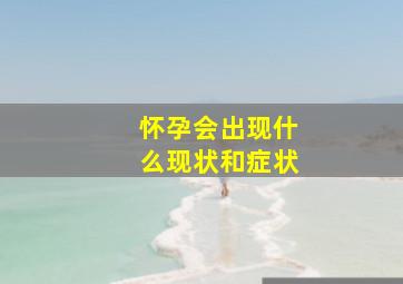 怀孕会出现什么现状和症状