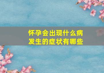 怀孕会出现什么病发生的症状有哪些