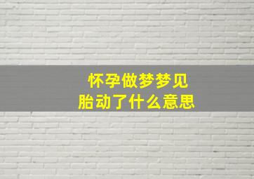 怀孕做梦梦见胎动了什么意思