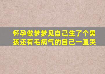 怀孕做梦梦见自己生了个男孩还有毛病气的自己一直哭