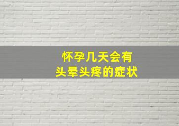 怀孕几天会有头晕头疼的症状