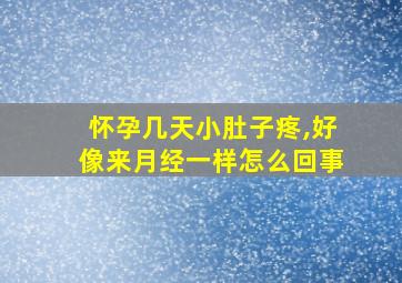 怀孕几天小肚子疼,好像来月经一样怎么回事