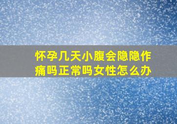 怀孕几天小腹会隐隐作痛吗正常吗女性怎么办