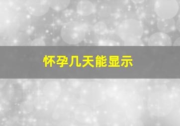 怀孕几天能显示