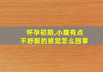 怀孕初期,小腹有点不舒服的感觉怎么回事