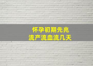 怀孕初期先兆流产流血流几天