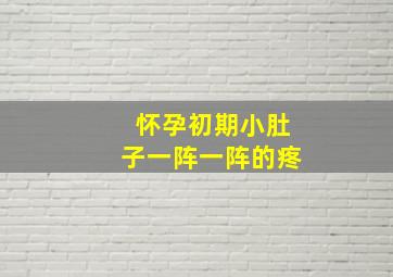 怀孕初期小肚子一阵一阵的疼