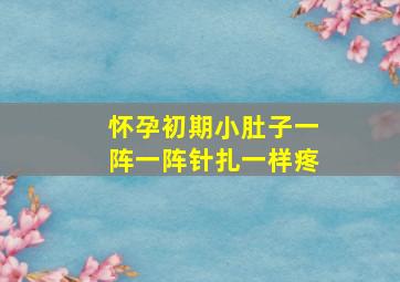 怀孕初期小肚子一阵一阵针扎一样疼