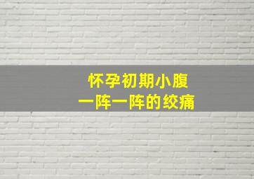 怀孕初期小腹一阵一阵的绞痛