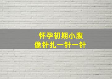 怀孕初期小腹像针扎一针一针