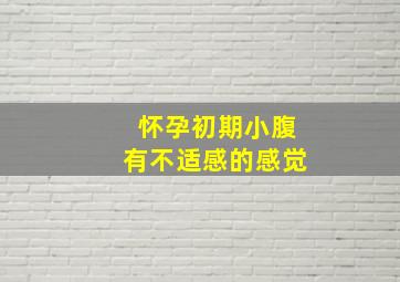 怀孕初期小腹有不适感的感觉