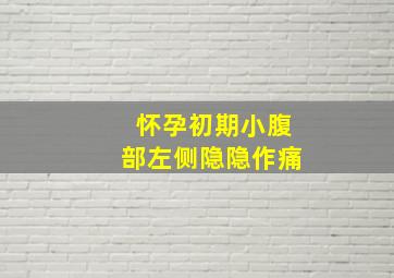 怀孕初期小腹部左侧隐隐作痛