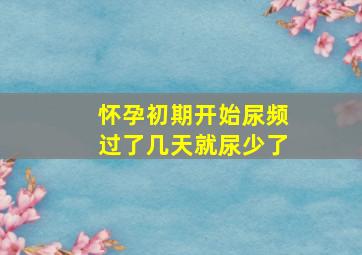 怀孕初期开始尿频过了几天就尿少了