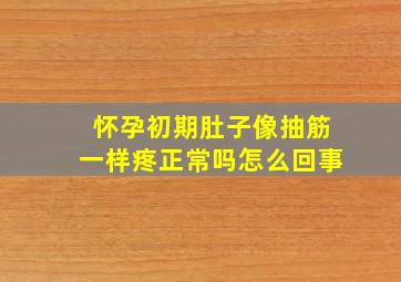 怀孕初期肚子像抽筋一样疼正常吗怎么回事