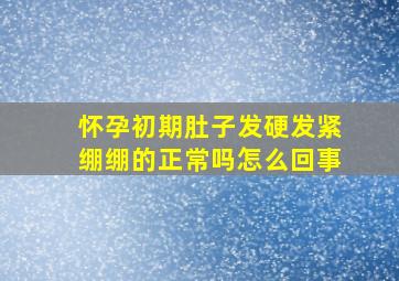 怀孕初期肚子发硬发紧绷绷的正常吗怎么回事