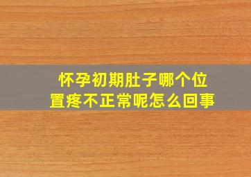 怀孕初期肚子哪个位置疼不正常呢怎么回事