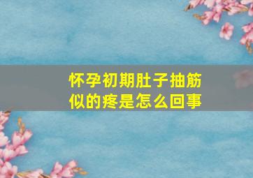 怀孕初期肚子抽筋似的疼是怎么回事