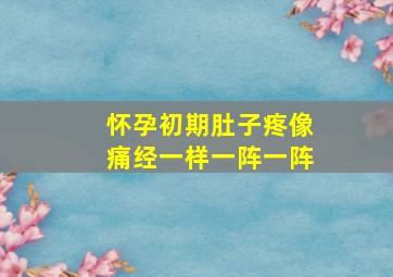 怀孕初期肚子疼像痛经一样一阵一阵