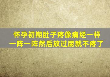 怀孕初期肚子疼像痛经一样一阵一阵然后放过屁就不疼了