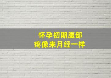 怀孕初期腹部疼像来月经一样