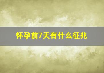 怀孕前7天有什么征兆